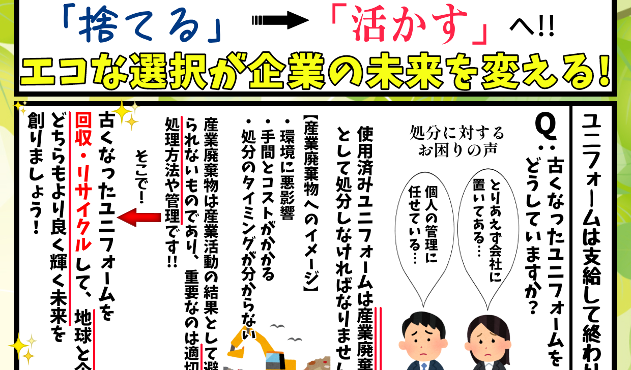 花井商事通信 第7号【エコな選択が企業の未来を変える！ユニフォーム回収システム】