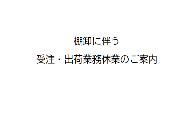 棚卸に伴う受注・出荷業務休業のご案内