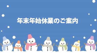 年末年始休業のご案内