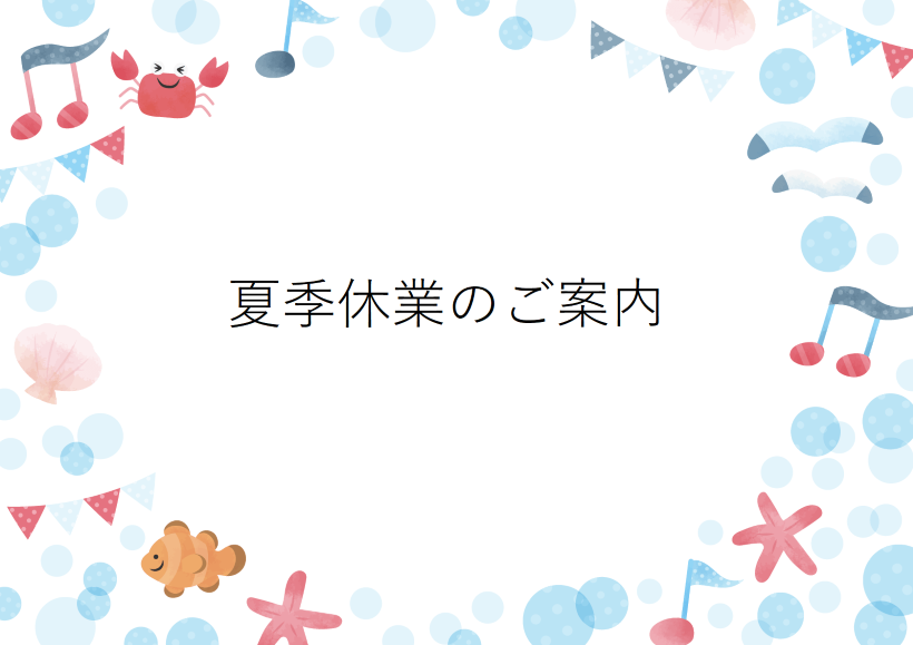 夏季休業のご案内