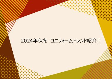 2024年秋冬ユニフォーム　トレンド紹介！