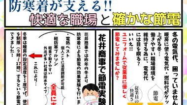 花井商事通信 第8号【防寒着が支える！快適な職場と確かな節電】